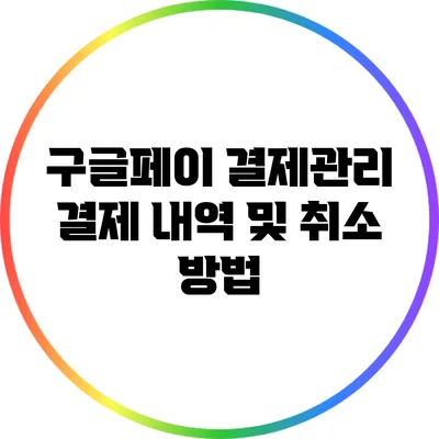 구글페이 결제관리: 결제 내역 및 취소 방법