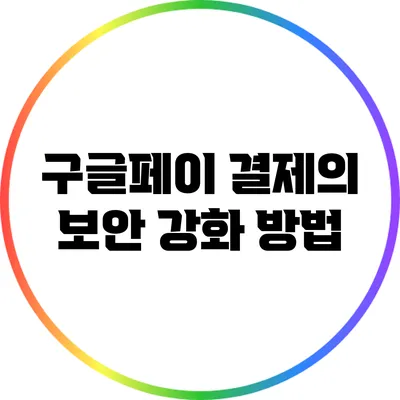 구글페이 결제의 보안 강화 방법