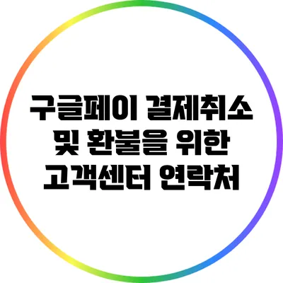 구글페이 결제취소 및 환불을 위한 고객센터 연락처
