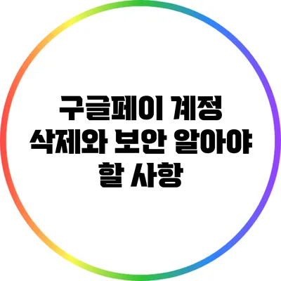 구글페이 계정 삭제와 보안: 알아야 할 사항