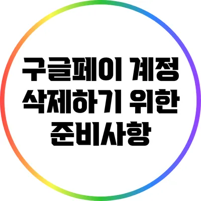 구글페이 계정 삭제하기 위한 준비사항