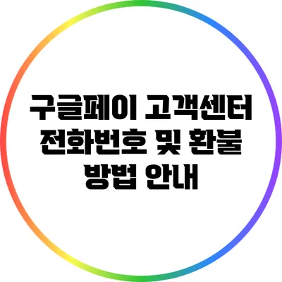 구글페이 고객센터 전화번호 및 환불 방법 안내