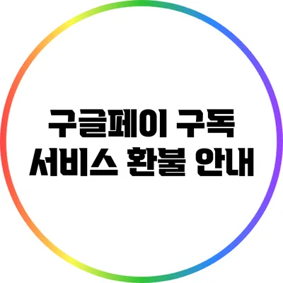구글페이 구독 서비스 환불 안내