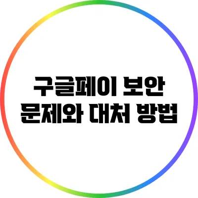 구글페이 보안 문제와 대처 방법