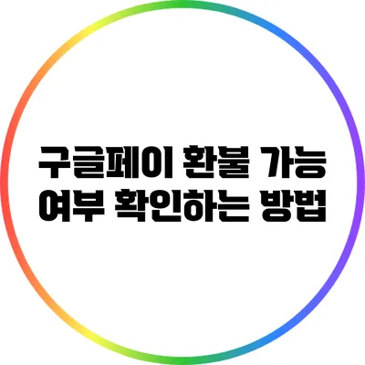 구글페이 환불 가능 여부 확인하는 방법