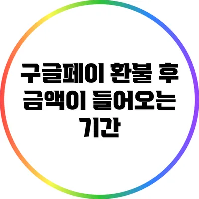 구글페이 환불 후 금액이 들어오는 기간