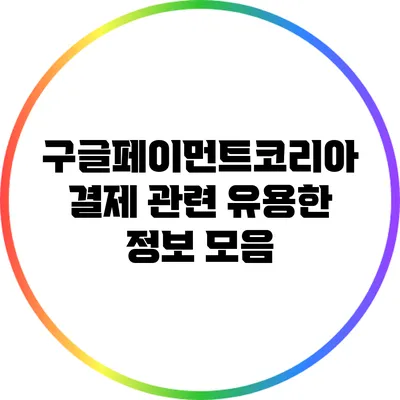 구글페이먼트코리아 결제 관련 유용한 정보 모음