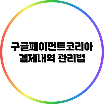 구글페이먼트코리아 결제내역 관리법