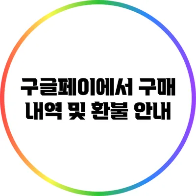 구글페이에서 구매 내역 및 환불 안내