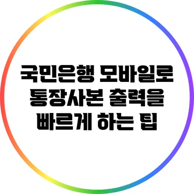 국민은행 모바일로 통장사본 출력을 빠르게 하는 팁
