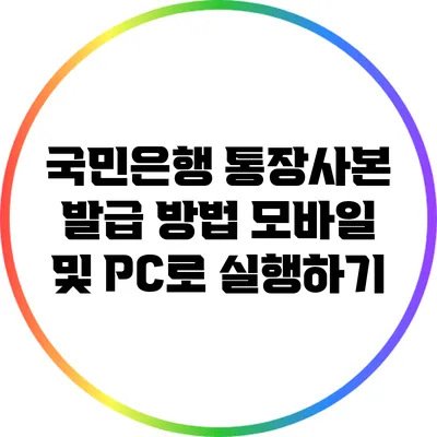 국민은행 통장사본 발급 방법: 모바일 및 PC로 실행하기