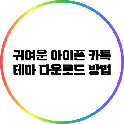 귀여운 아이폰 카톡 테마 다운로드 방법