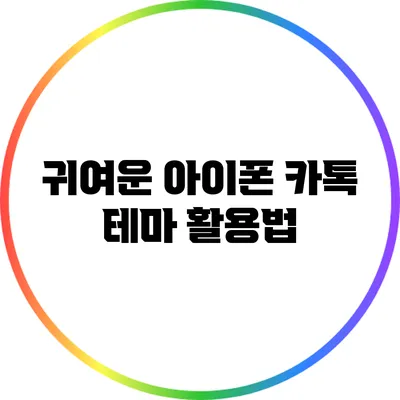 귀여운 아이폰 카톡 테마 활용법