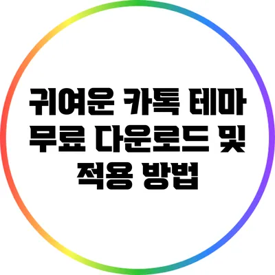 귀여운 카톡 테마 무료 다운로드 및 적용 방법