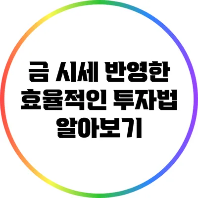금 시세 반영한 효율적인 투자법 알아보기