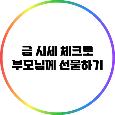 금 시세 체크로 부모님께 선물하기