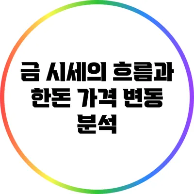 금 시세의 흐름과 한돈 가격 변동 분석