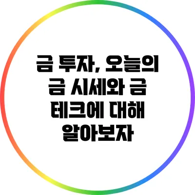금 투자, 오늘의 금 시세와 금 테크에 대해 알아보자