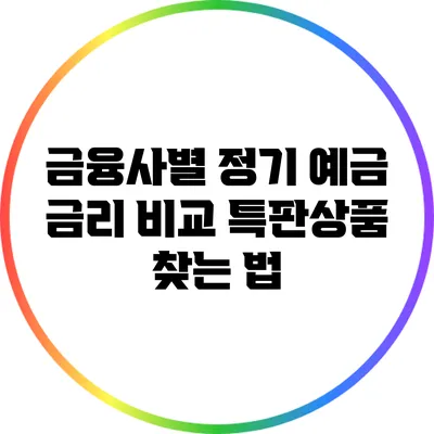 금융사별 정기 예금 금리 비교: 특판상품 찾는 법