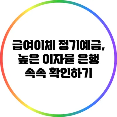 급여이체 정기예금, 높은 이자율 은행 속속 확인하기