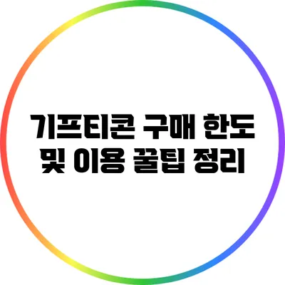 기프티콘 구매 한도 및 이용 꿀팁 정리