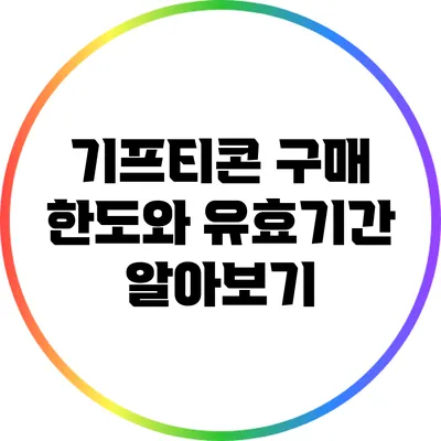 기프티콘 구매 한도와 유효기간 알아보기