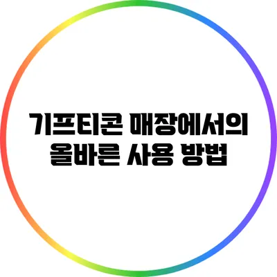 기프티콘: 매장에서의 올바른 사용 방법
