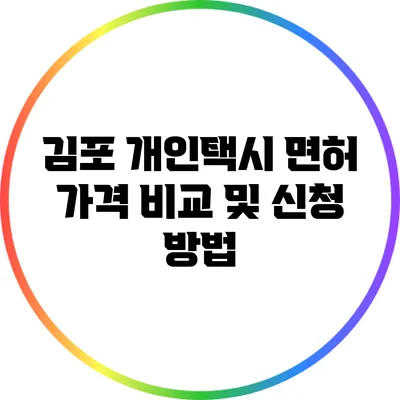 김포 개인택시 면허 가격 비교 및 신청 방법