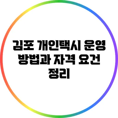 김포 개인택시 운영 방법과 자격 요건 정리