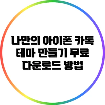 나만의 아이폰 카톡 테마 만들기: 무료 다운로드 방법