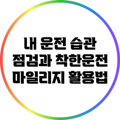 내 운전 습관 점검과 착한운전 마일리지 활용법