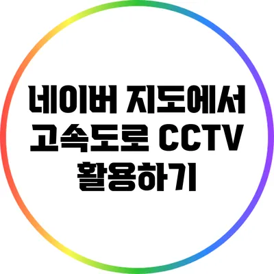 네이버 지도에서 고속도로 CCTV 활용하기