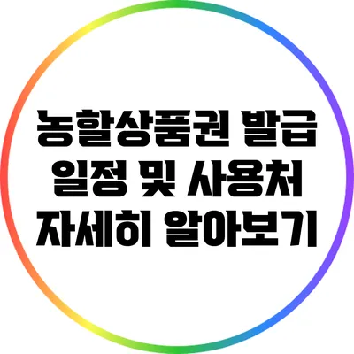 농할상품권 발급 일정 및 사용처 자세히 알아보기