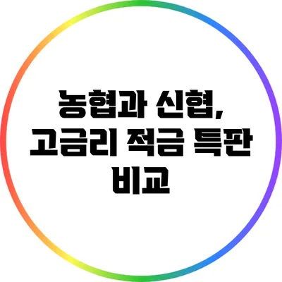 농협과 신협, 고금리 적금 특판 비교