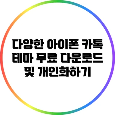 다양한 아이폰 카톡 테마 무료 다운로드 및 개인화하기