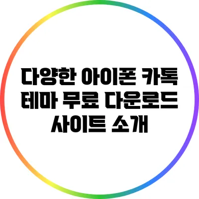 다양한 아이폰 카톡 테마 무료 다운로드 사이트 소개