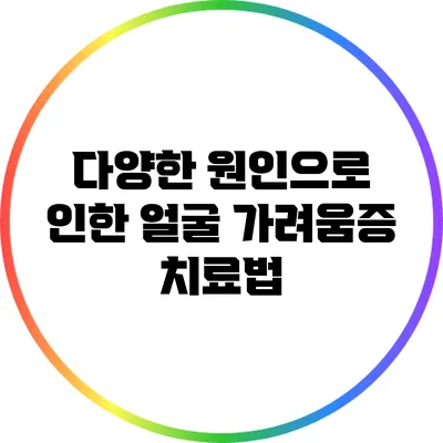 다양한 원인으로 인한 얼굴 가려움증 치료법