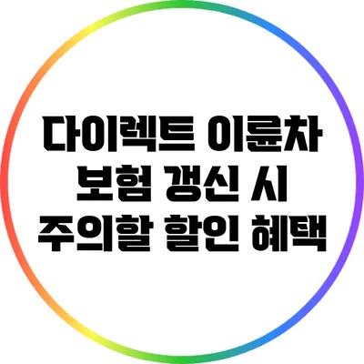 다이렉트 이륜차 보험 갱신 시 주의할 할인 혜택