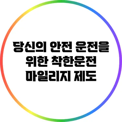 당신의 안전 운전을 위한 착한운전 마일리지 제도