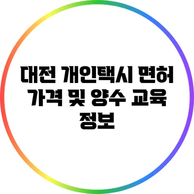 대전 개인택시 면허 가격 및 양수 교육 정보