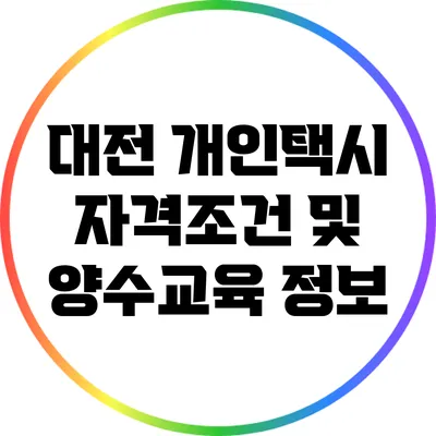 대전 개인택시 자격조건 및 양수교육 정보