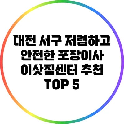 대전 서구 저렴하고 안전한 포장이사 이삿짐센터 추천 TOP 5