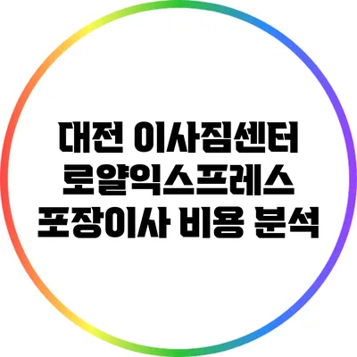 대전 이사짐센터: 로얄익스프레스 포장이사 비용 분석