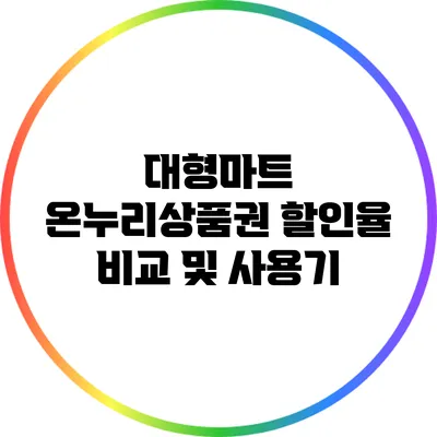 대형마트 온누리상품권 할인율 비교 및 사용기
