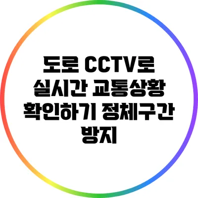 도로 CCTV로 실시간 교통상황 확인하기: 정체구간 방지