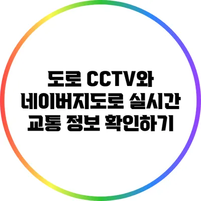 도로 CCTV와 네이버지도로 실시간 교통 정보 확인하기