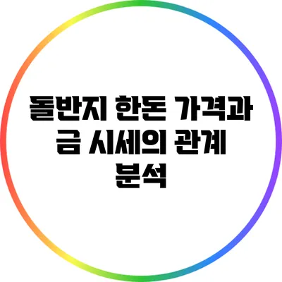 돌반지 한돈 가격과 금 시세의 관계 분석
