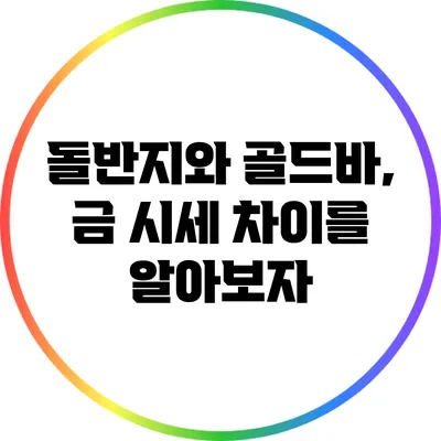 돌반지와 골드바, 금 시세 차이를 알아보자