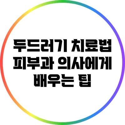 두드러기 치료법: 피부과 의사에게 배우는 팁