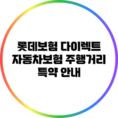 롯데보험 다이렉트 자동차보험 주행거리 특약 안내